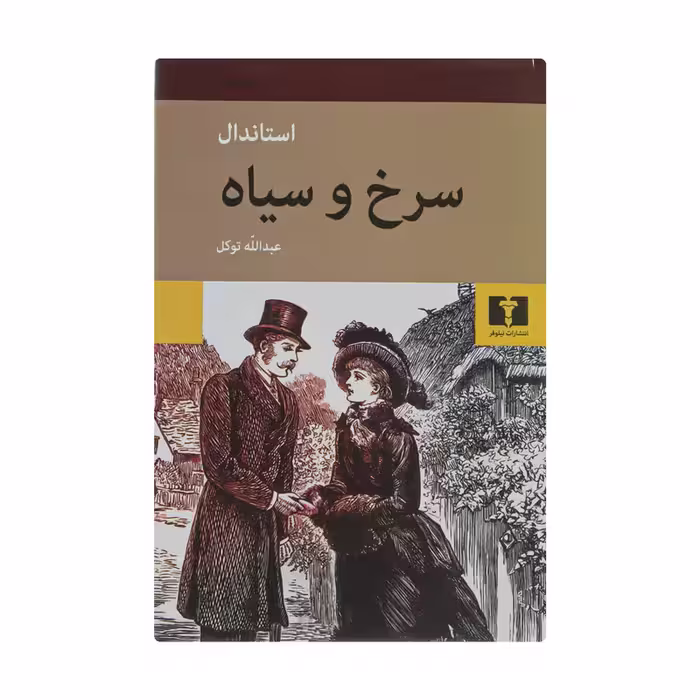 کتاب سرخ و سیاه اثر استاندال نشر نیلوفر
