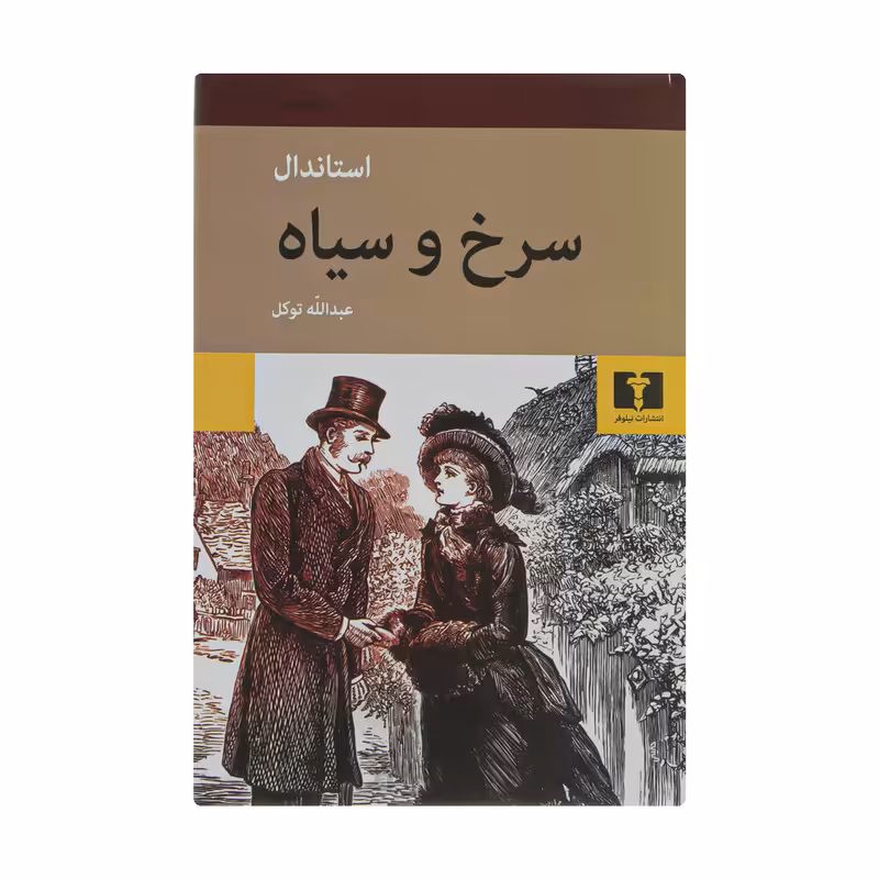 کتاب سرخ و سیاه اثر استاندال نشر نیلوفر
