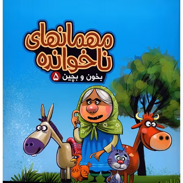 کتاب مهمانهای ناخوانده - بخون و بچین 5