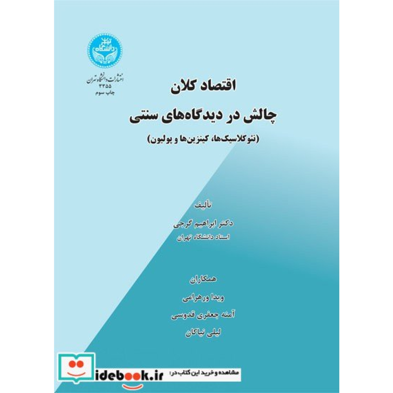 اقتصاد کلان چالش در دیدگاه های سنتی ( نئوکلاسیک ها، کینزین ها و پولیون) 3355