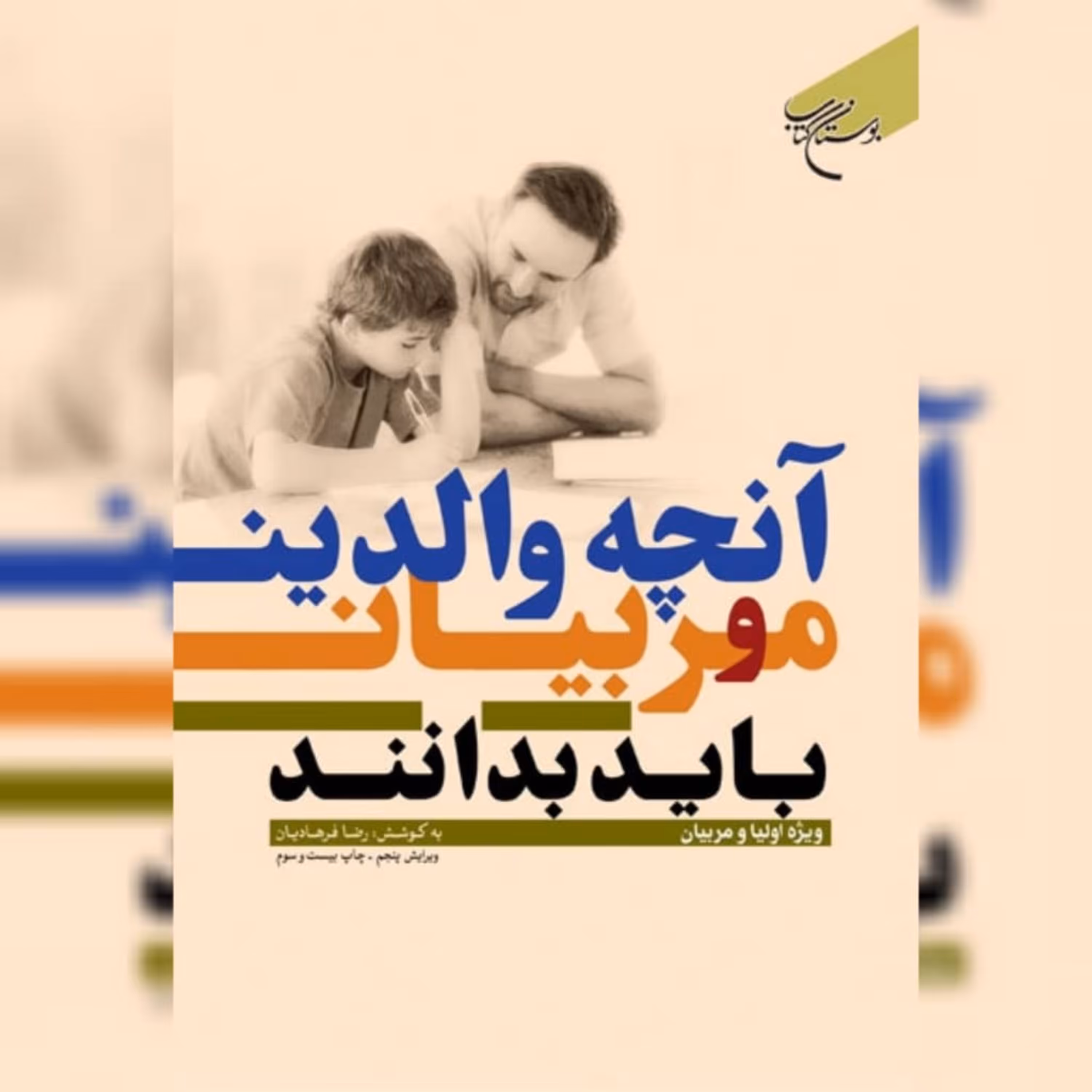 کتاب  آنچه والدین و مربیان باید بدانند اثر  رضا فرهادیان نشر بوستان کتاب 