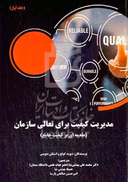 کتاب مدیریت کیفیت برای تعالی سازمان مقدمه ای بر کیفیت جامع