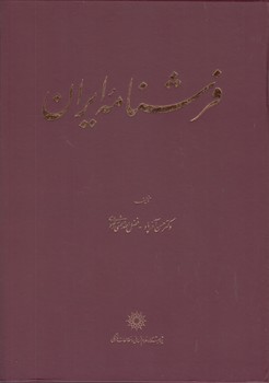 خرید کتاب فرشنامه ایران — کتابسرای طه