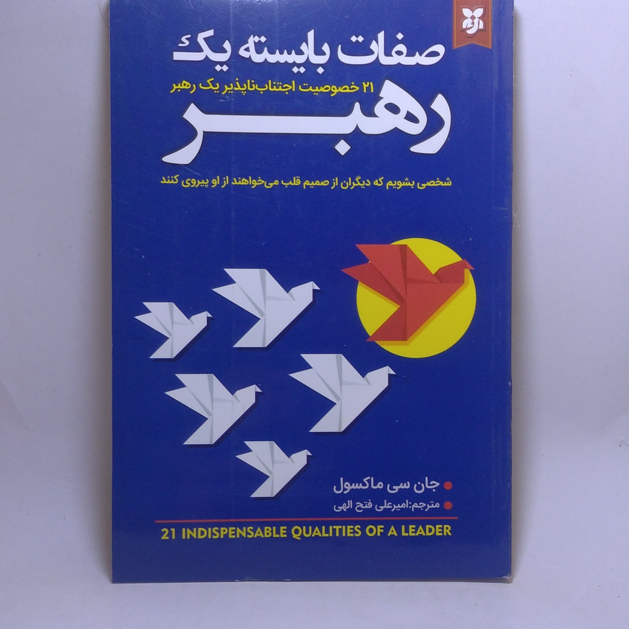 کتاب صفات بایسته یک رهبر اثر جان سی ماکسول