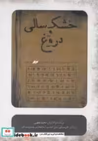 قیمت و خرید سی دی خشک سالی و دروغ | ایده بوک