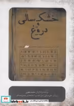 قیمت و خرید سی دی خشک سالی و دروغ | ایده بوک