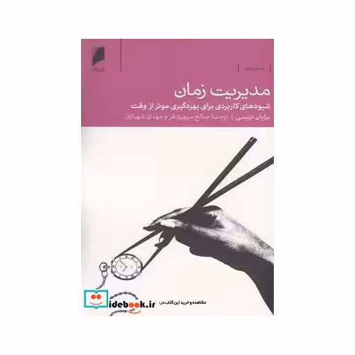 کتاب مدیریت زمان شیوه های کاربردی بهره گیری