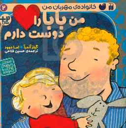 کتاب من بابا را دوست دارم اثر گیلز آندرآ اما دوود