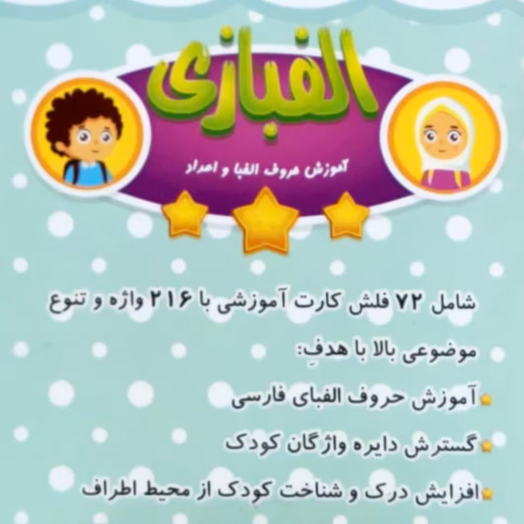 فلش کارت حروف الفبای فارسی