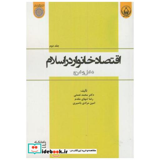 کتاب اقتصاد خانوار در اسلام ج2:(دخل و خرج) اثر محمد نعمتی