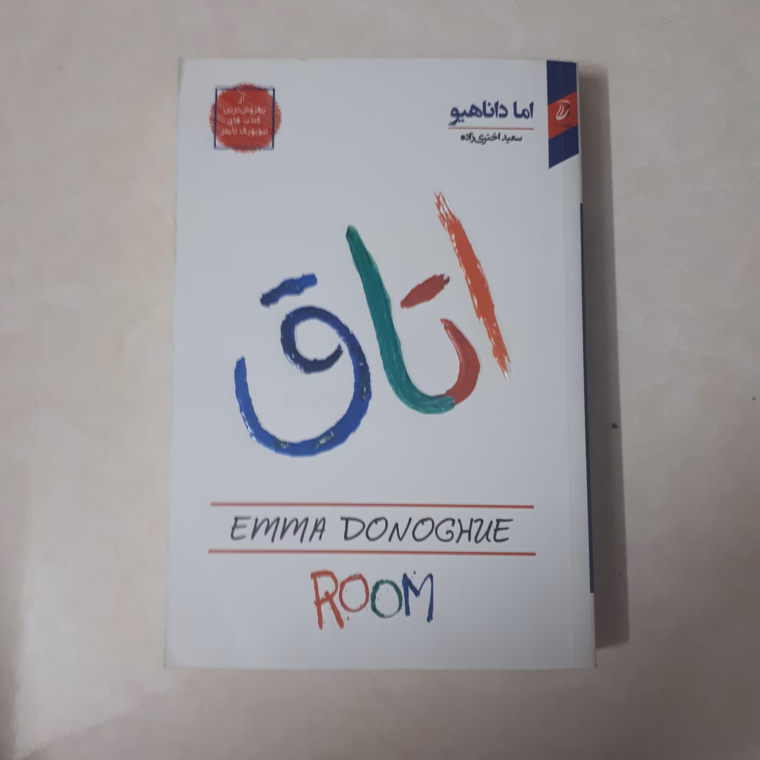 کتاب رمان اتاق اثر اماداناهیو ترجمه سعیداختری زاده کاغذ بالکی