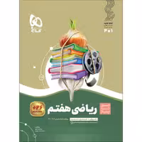 کتاب ریاضی هفتم سری سیر تا پیاز انتشارات گاج