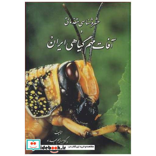 حشره شناسی مقدماتی و آفات مهم گیاهی ایران