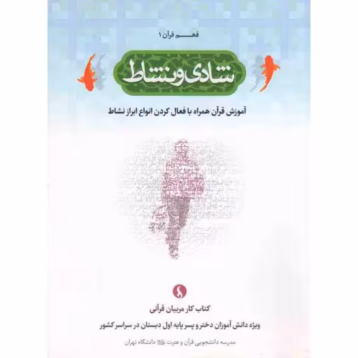 فهم قرآن 01: شادی و نشاط (آموزش قرآن همراه با فعال کردن انواع ابزار شناخت)