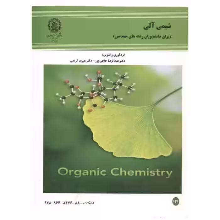 کتاب شیمی آلی نشر دانشگاه صنعتی