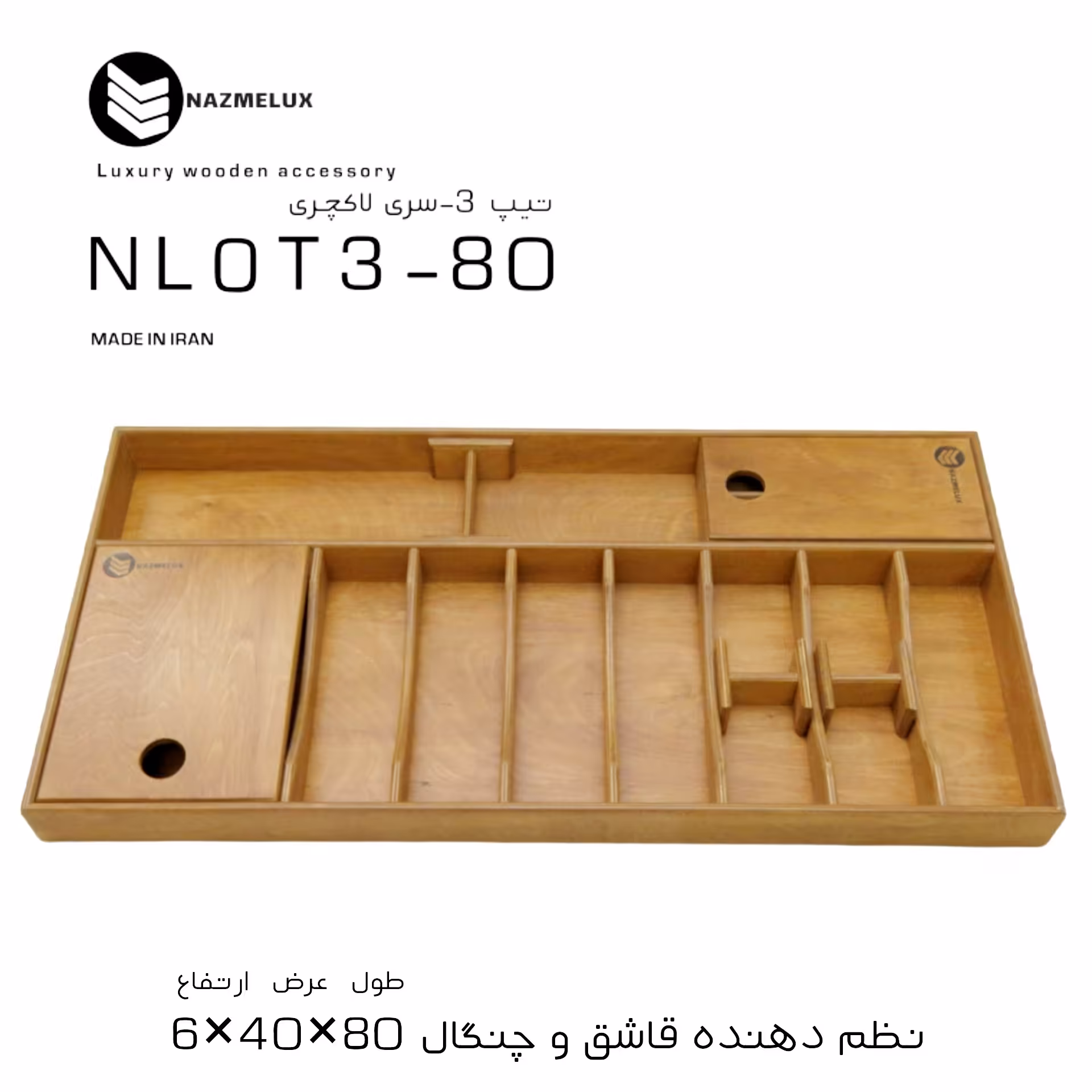 نظم دهنده قاشق و چنگال نظم لوکس nazmelux -مدلNLOT3-80 سری لاکچری (پس کرایه)