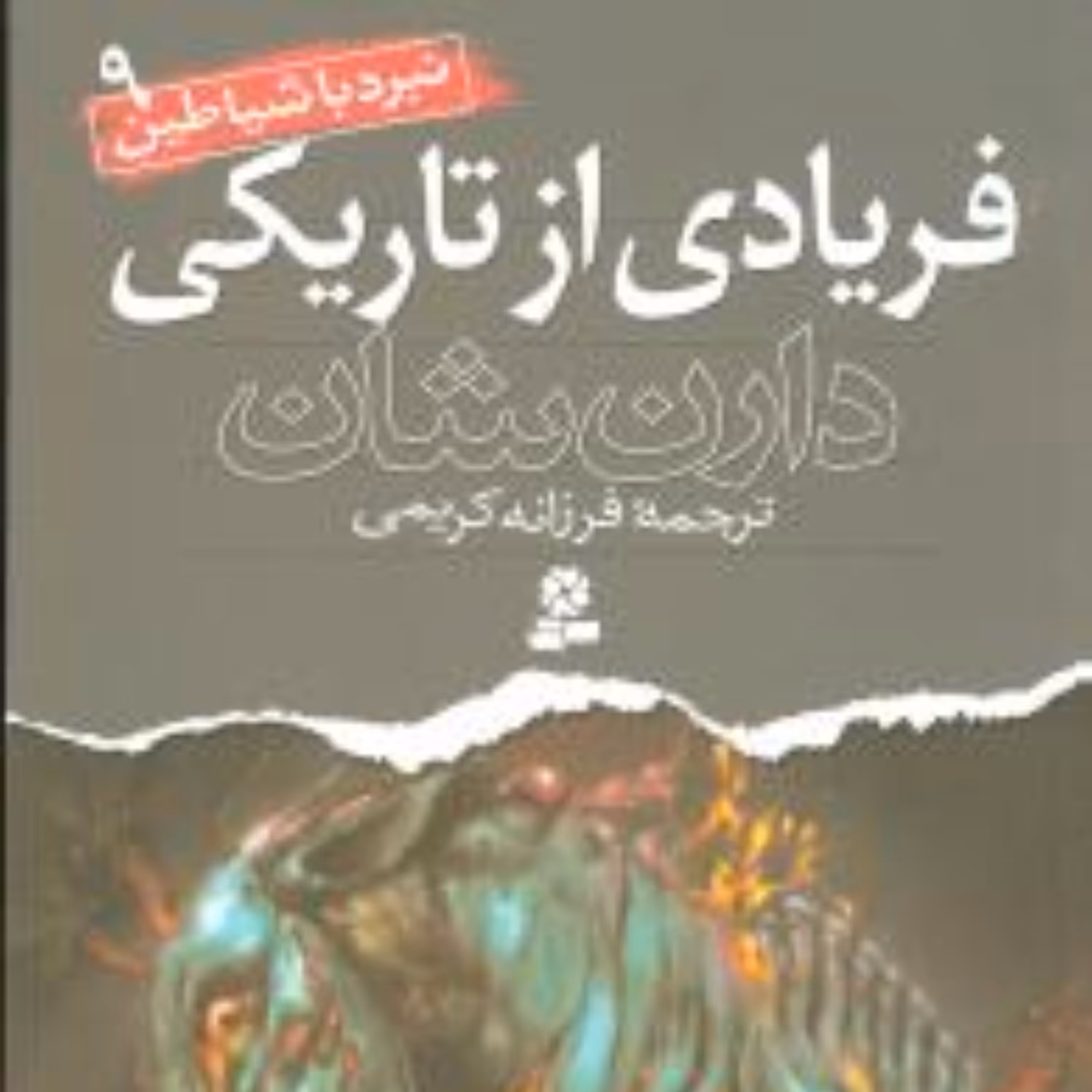 نبرد با شیاطین (9)(فریادی از تاریکی)