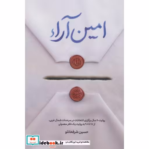 امین آراء (شمیز،رقعی،شهید کاظمی)