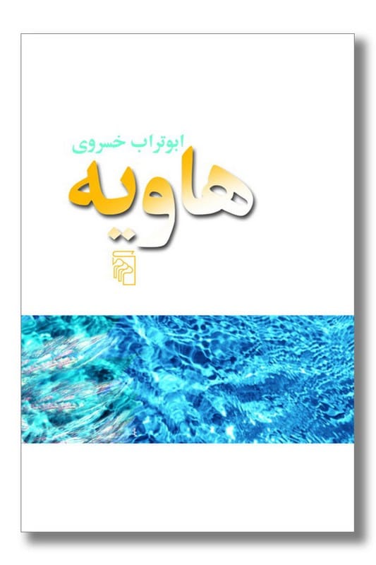 کتاب هاویه