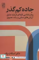 کتاب جاده کم گذر روان شناسی تازه ای درباره عشق،ارزش های سنتی و رشد معنوی | ایده بوک