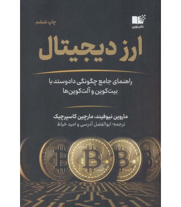 کتاب ارز دیجیتال