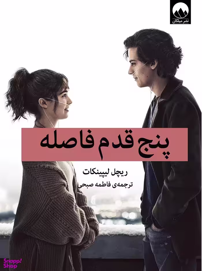 پنج قدم فاصله