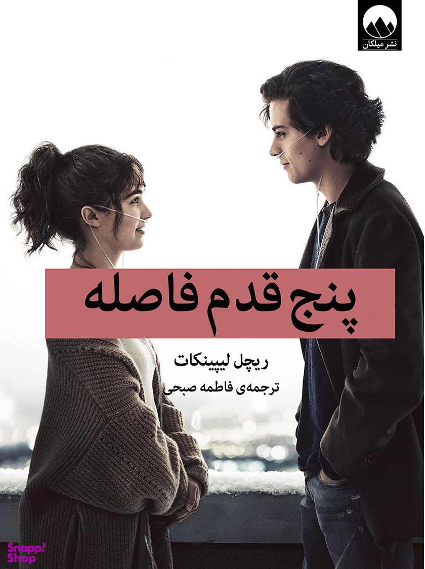 پنج قدم فاصله