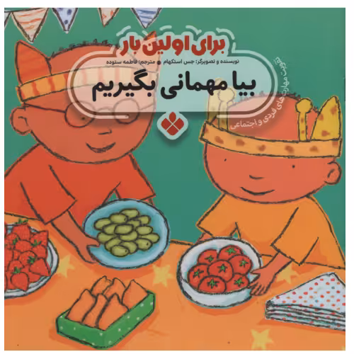 برای اولین بار بیا مهمانی بگیریم نشر پنجره (22680)