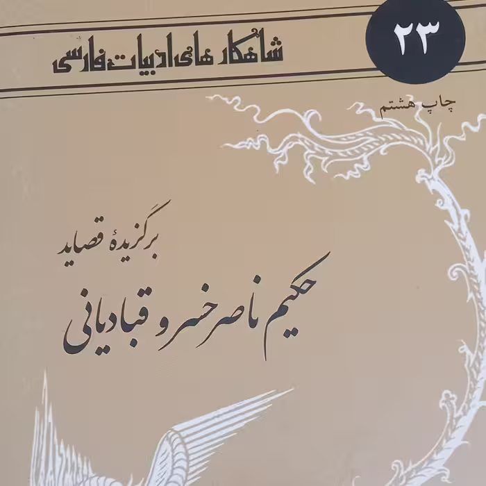 کتاب شاهکارهای ادبیات فارسی-حکیم ناصر خسرو قبادیانی