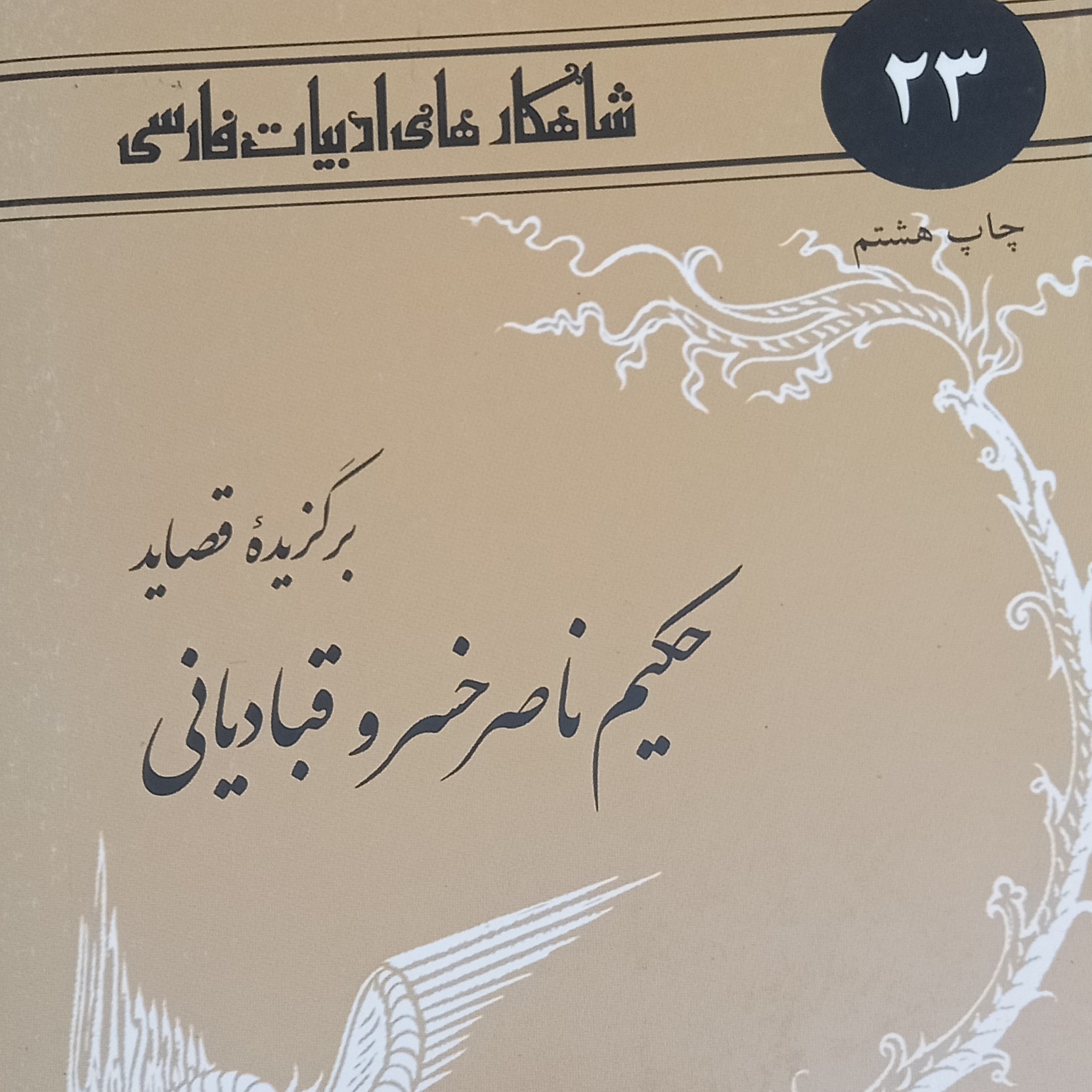 کتاب شاهکارهای ادبیات فارسی-حکیم ناصر خسرو قبادیانی
