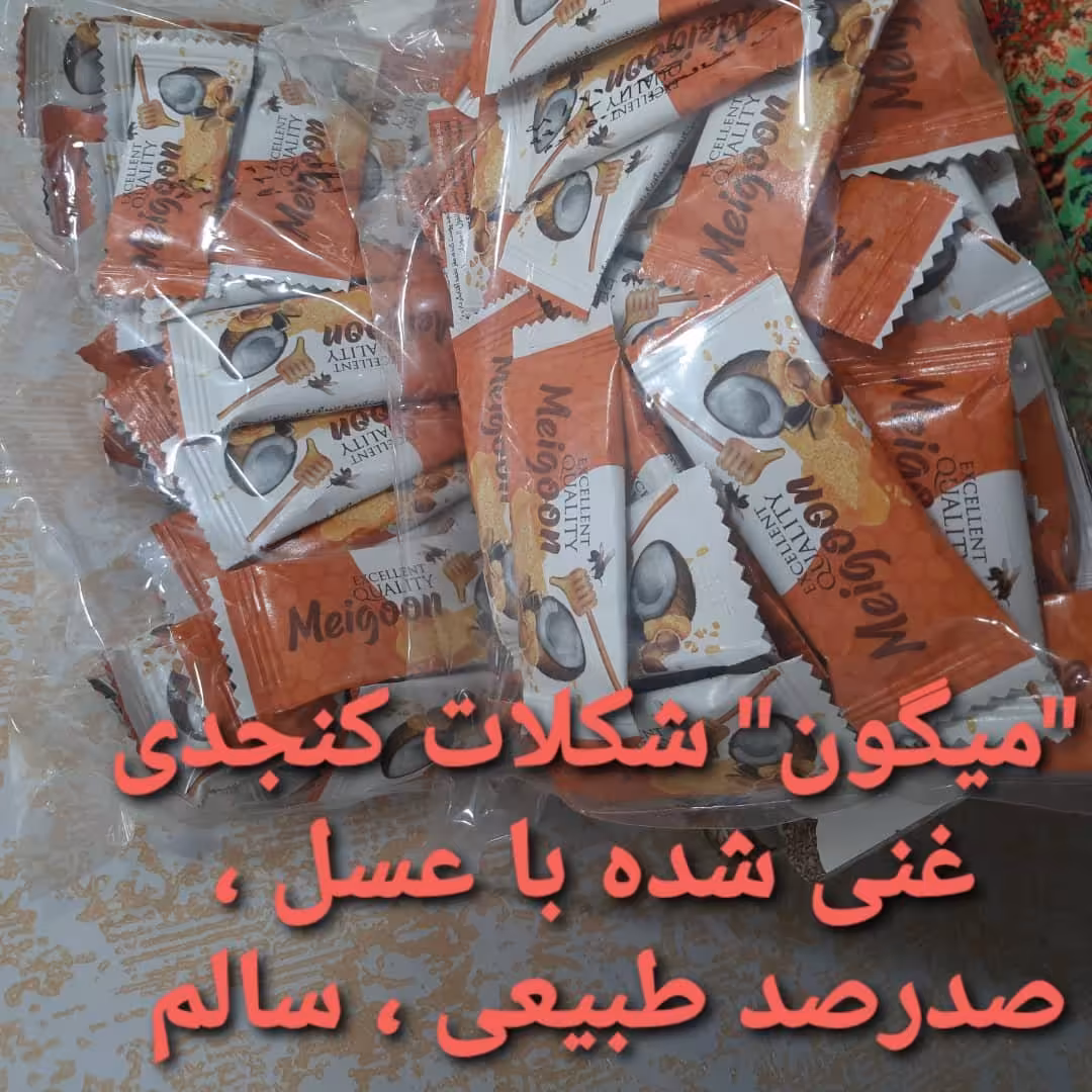 شکلات کنجد عسلی میگون 500 گرمی