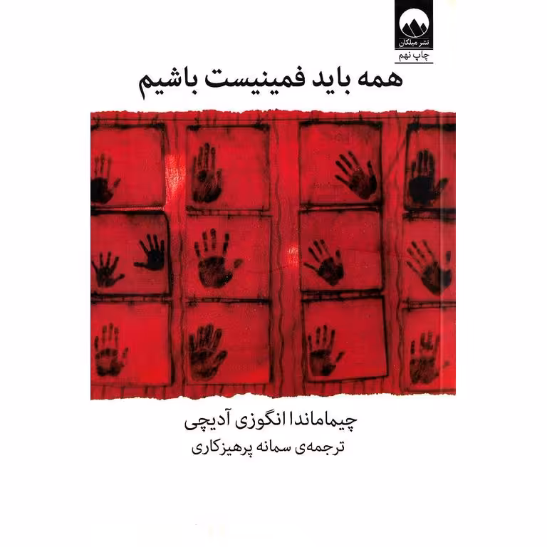 همه باید فمینیست باشیم