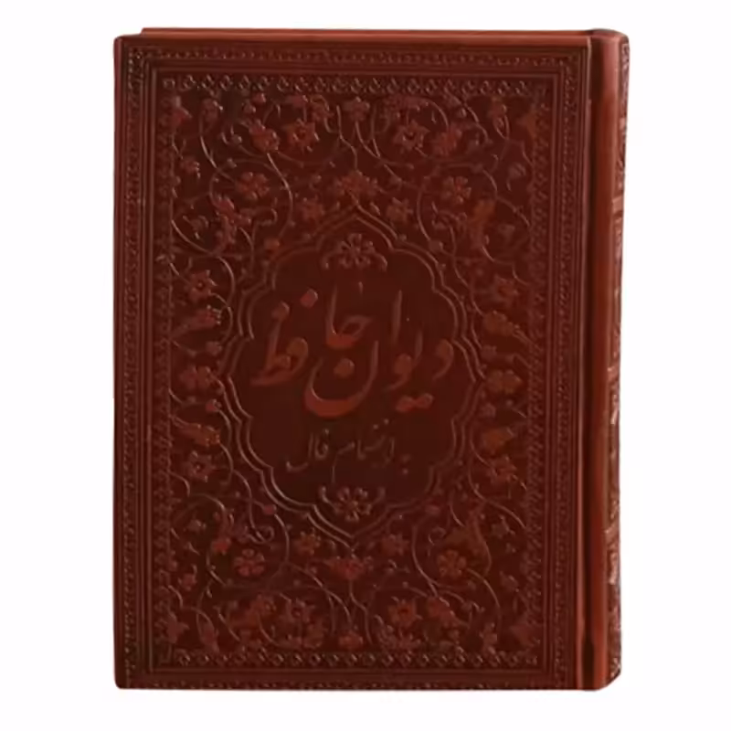 125432-کتاب نفیس دیوان حافظ جیبی چرم (بدون قاب یاقوت)