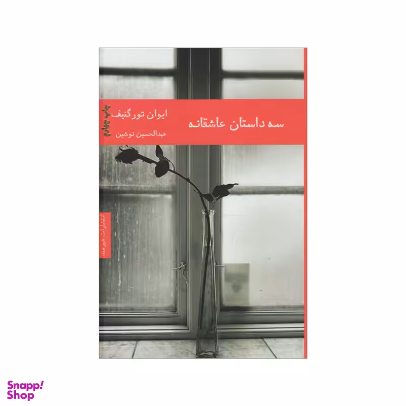 کتاب سه داستان عاشقانه اثر ایوان تورگنیف انتشارات هیرمند