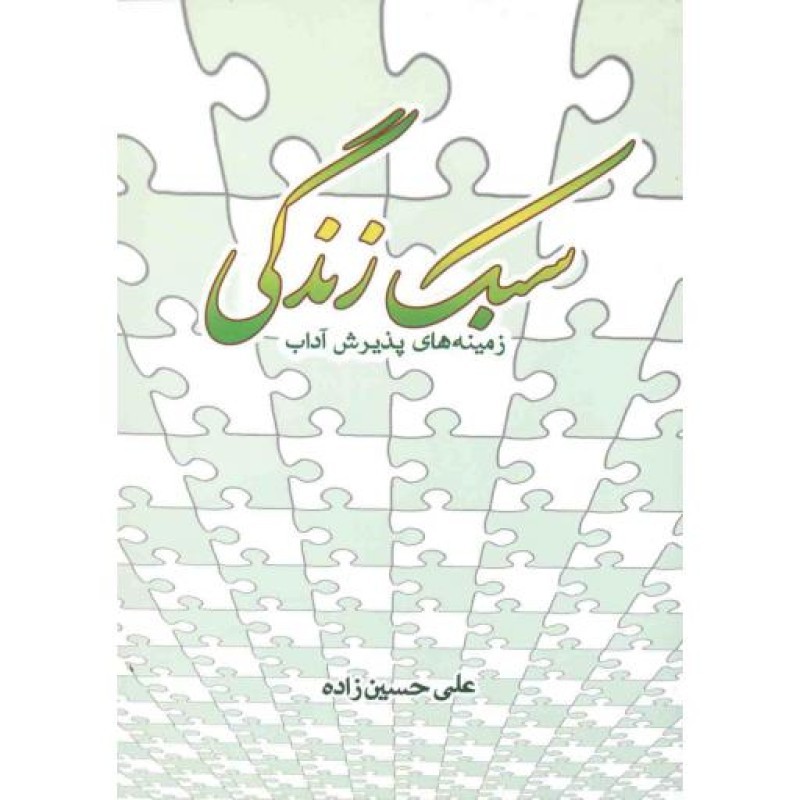 سبک زندگی (زمینههای پذیرش آداب)