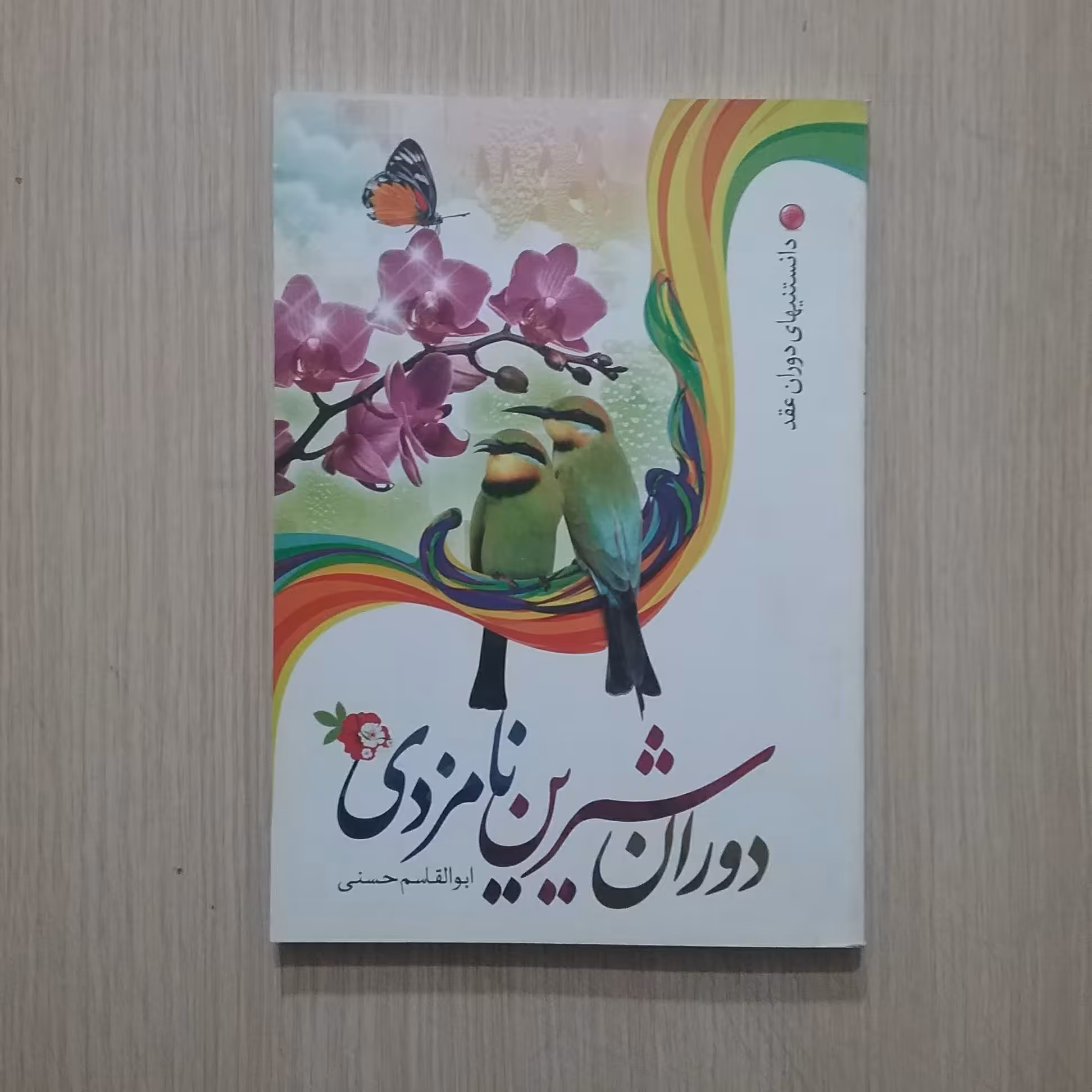 دوران شیرین نامزدی