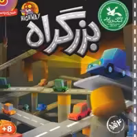 بازی بزرگراه