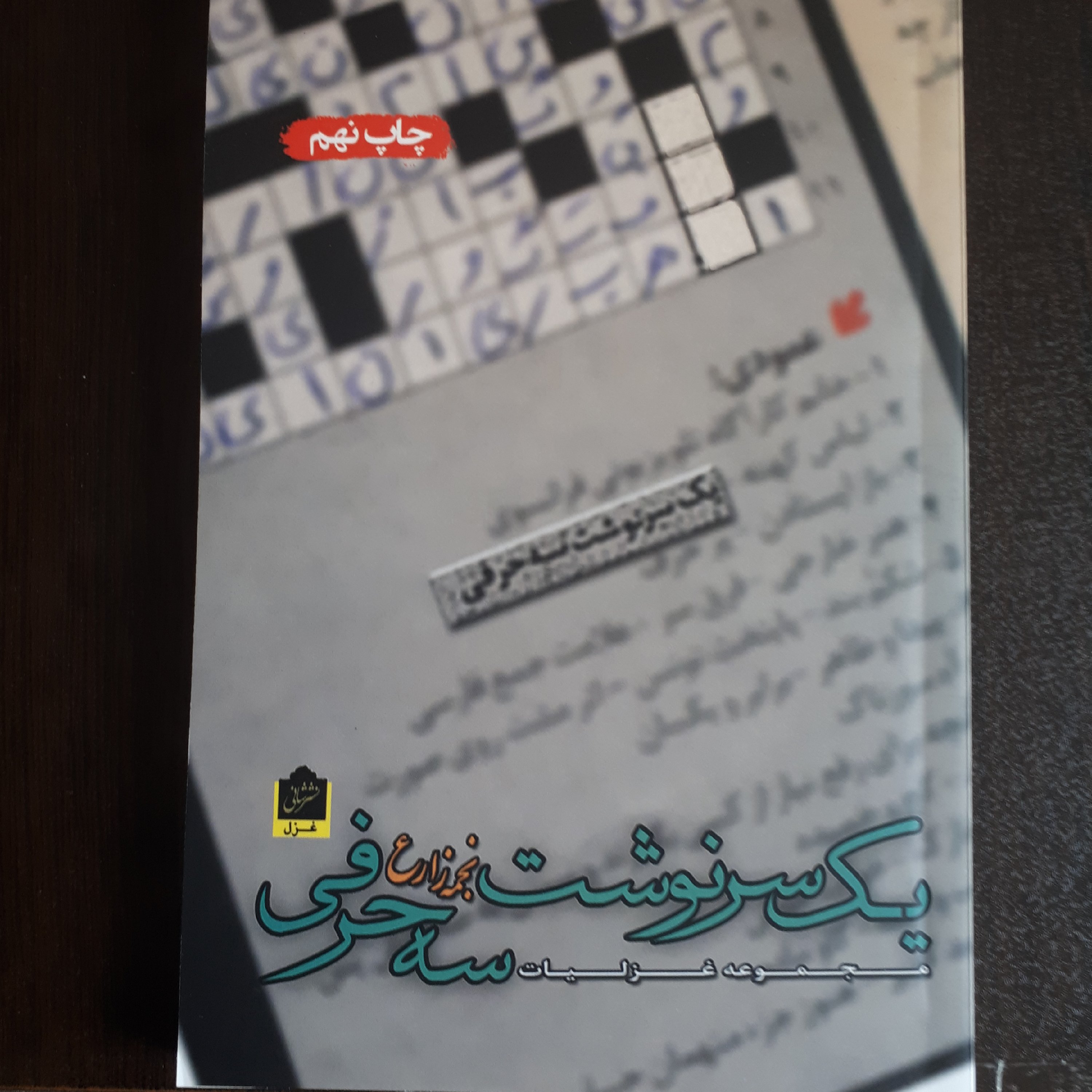 کتاب یک سرنوشت سه حرفی (مجموعه غزلیات)
