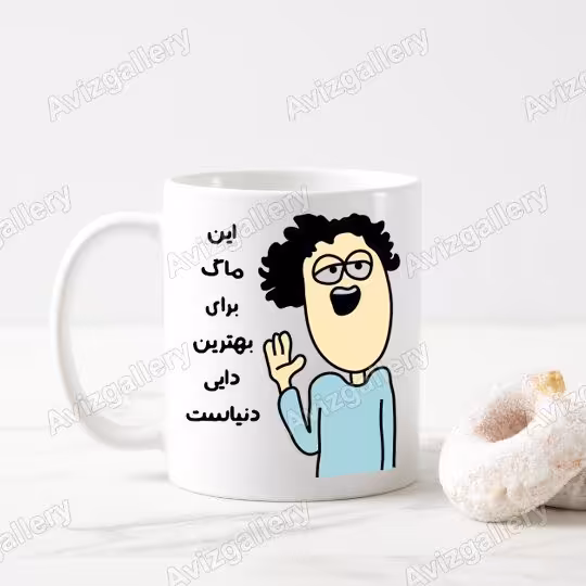 ماگ طرح دایی با اسم دلخواه شما
27264