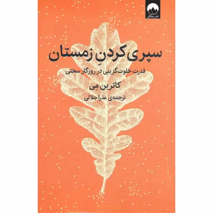 سپری کردن زمستان