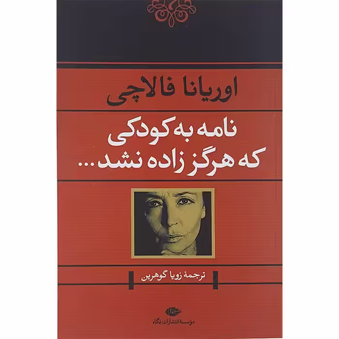 کتاب نامه به کودکی که هرگز زاده نشد اثر اوریانا فالاچی نشر نگاه