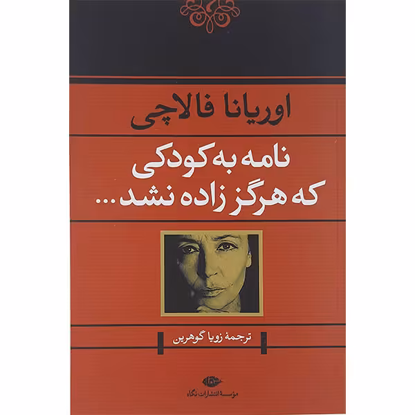 کتاب نامه به کودکی که هرگز زاده نشد اثر اوریانا فالاچی نشر نگاه