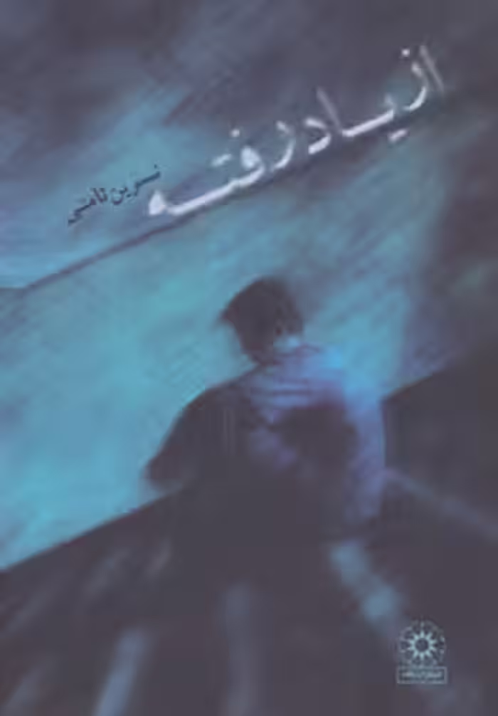 کتاب از یاد رفته