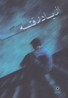 کتاب از یاد رفته