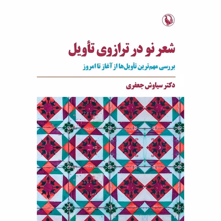 شعر نو در ترازوی تاویل