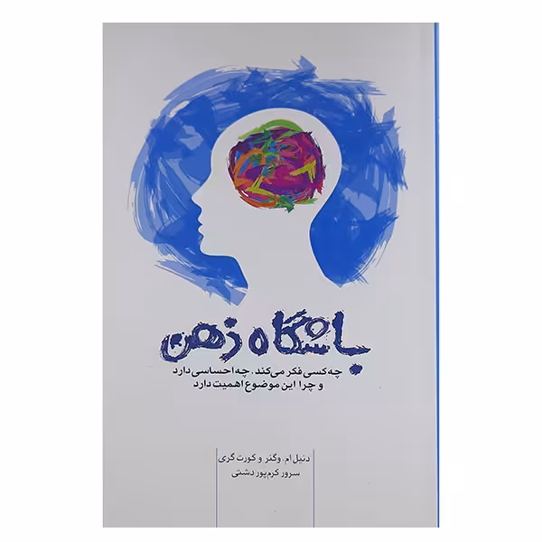 کتاب باشگاه ذهن اثر دانیل ام. وگنر وکورت گری انتشارات پندار تابان