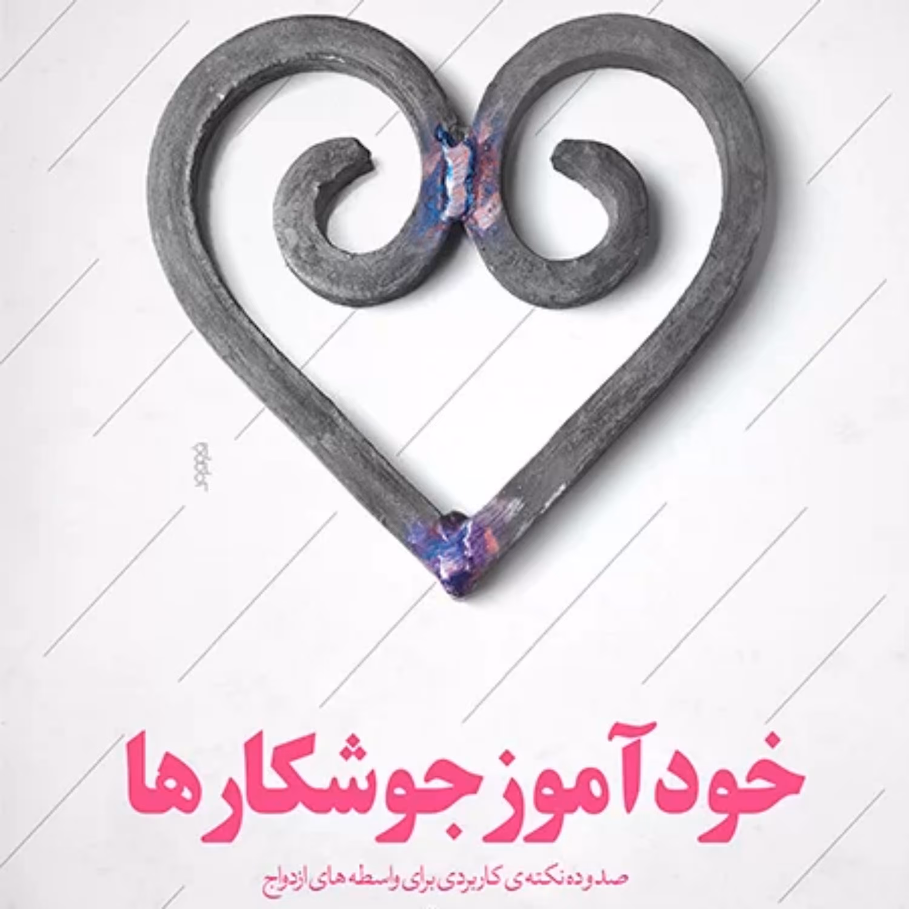 کتاب خودآموز جوشکارها نشر کتابستان معرفت
