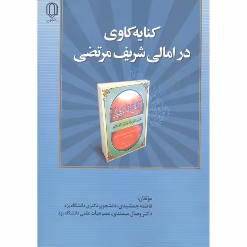 کتاب کنایه کاوی درامالی شریف مرتضی