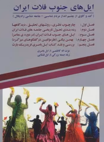 ایل های جنوب فلات ایران (کند و کاوی از چشم انداز مردم شناسی-جامعه شناسی رادیکال)