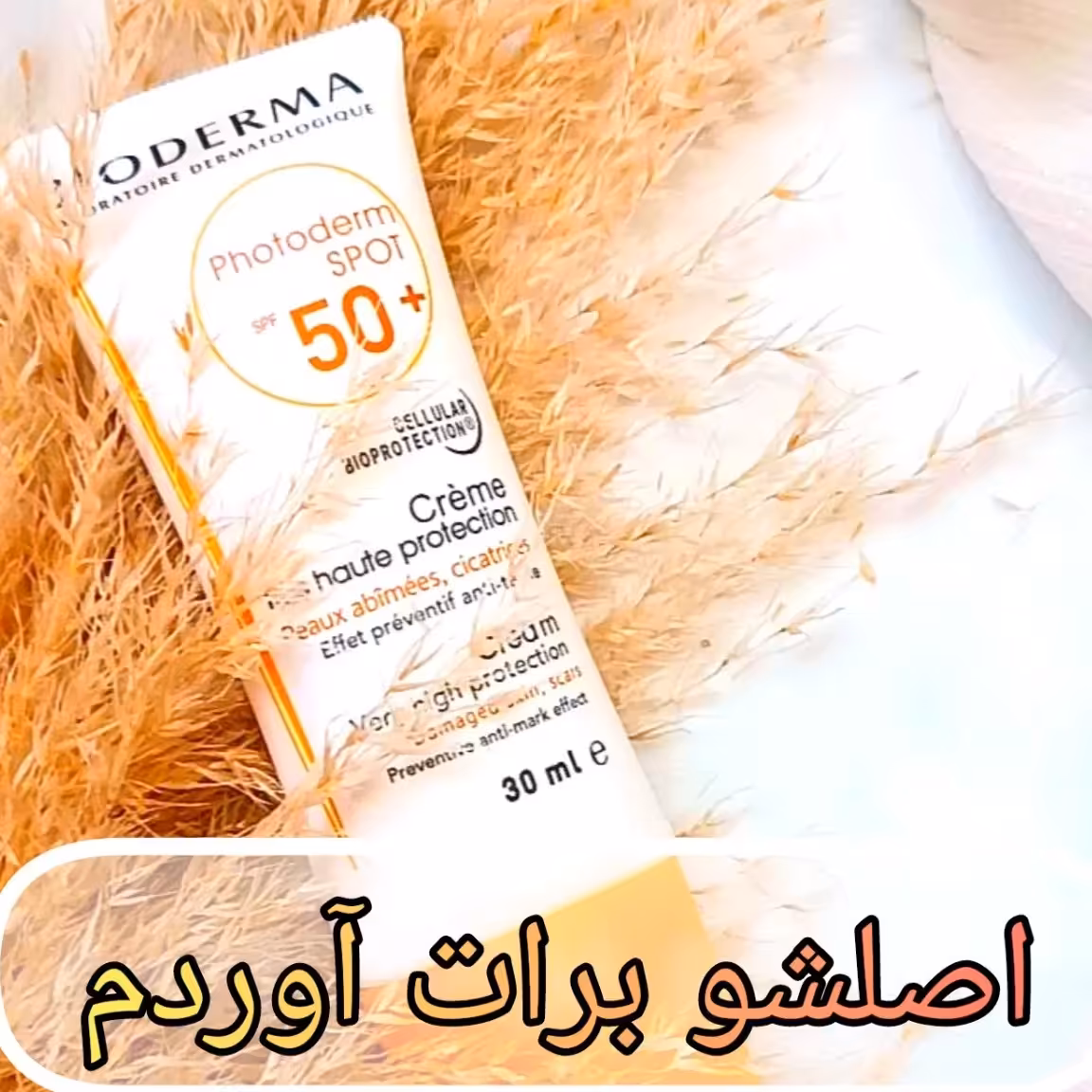 کرم ضد افتاب بیودرما بی رنگ 